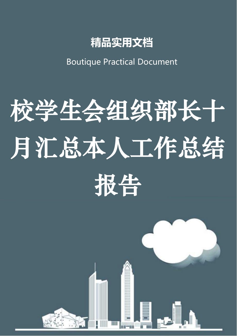 校学生会组织部长十月汇总本人工作总结报告_第1页