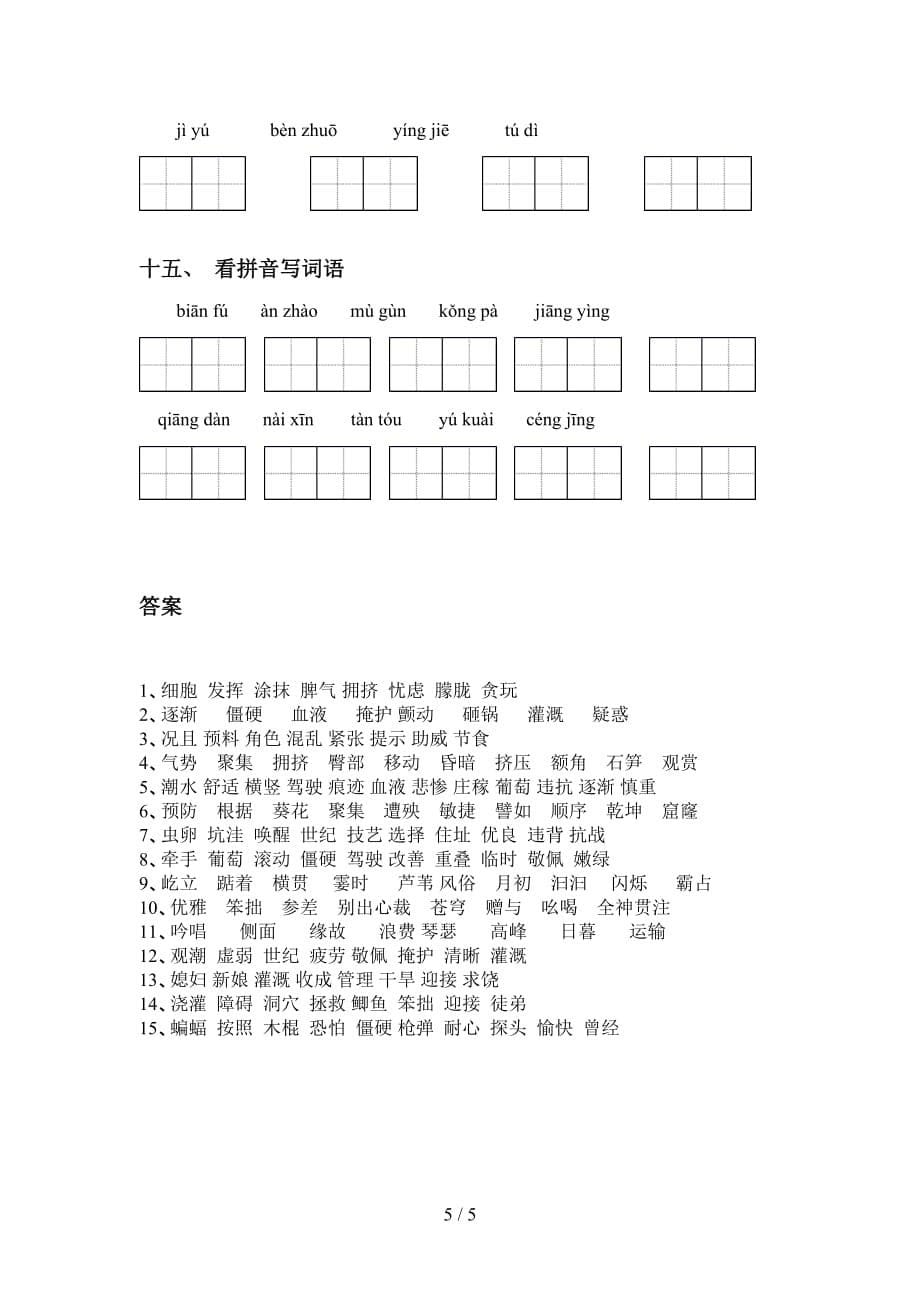 2021年部编版四年级下册语文看拼音写词语水平练习_第5页