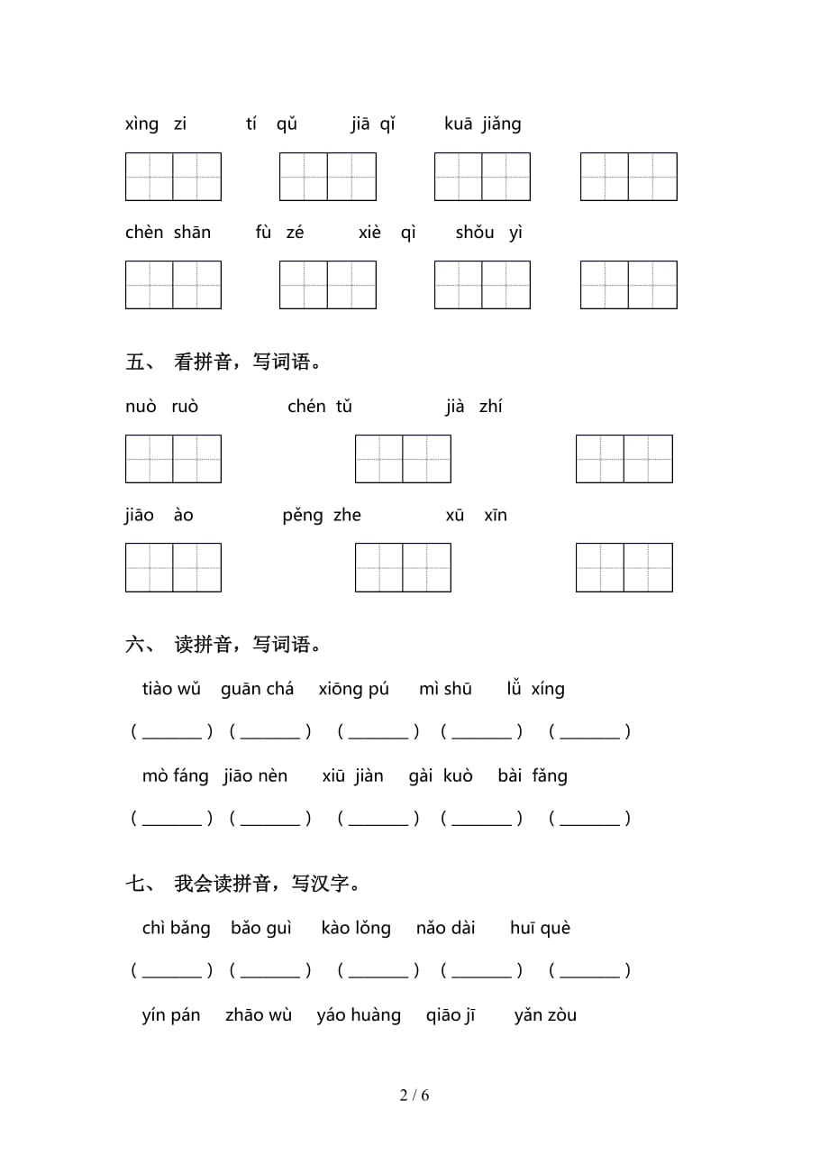 2021年语文版三年级语文下册看拼音写词语考点练习（15道）_第2页