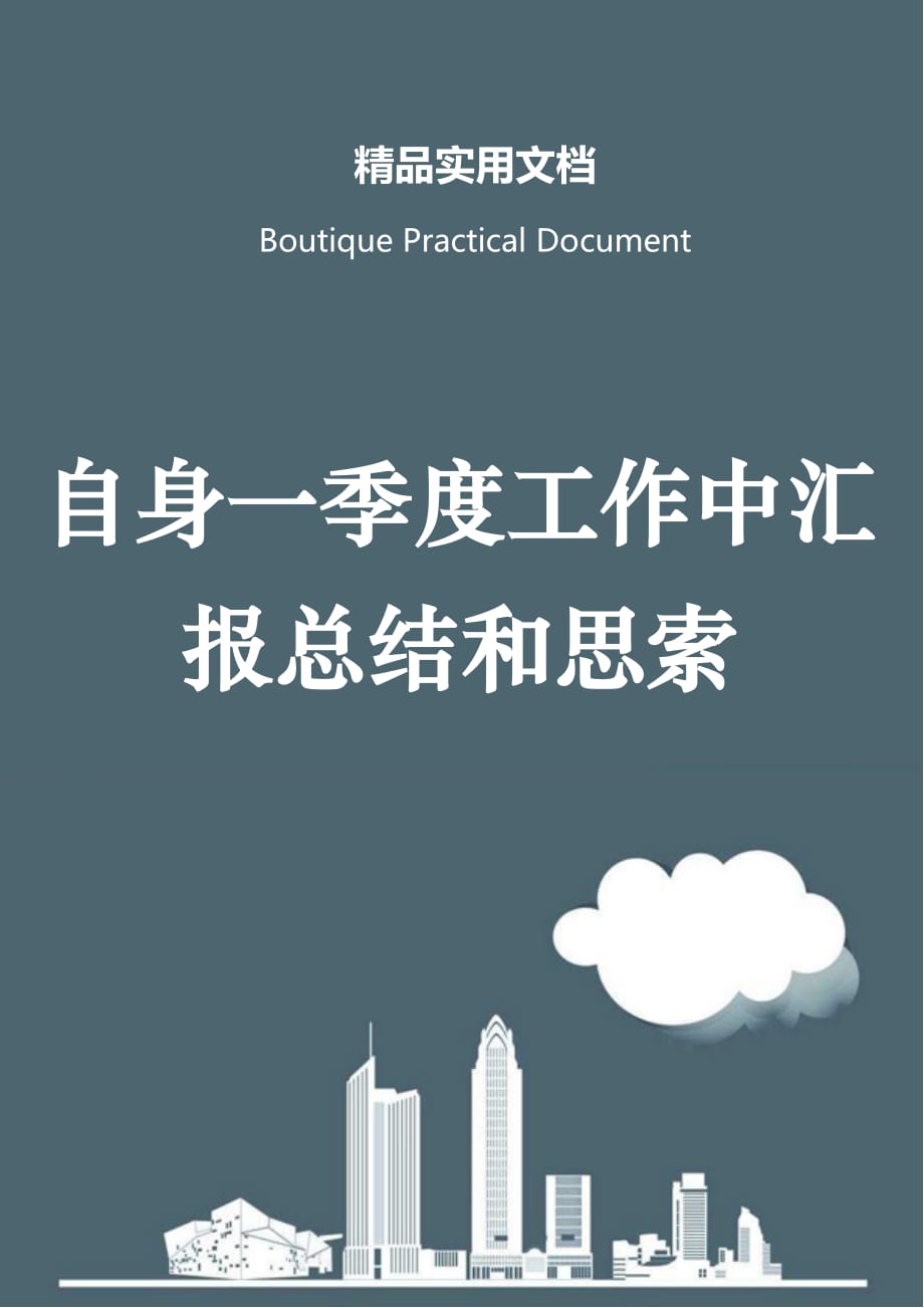 自身一季度工作中汇报总结和思索_第1页