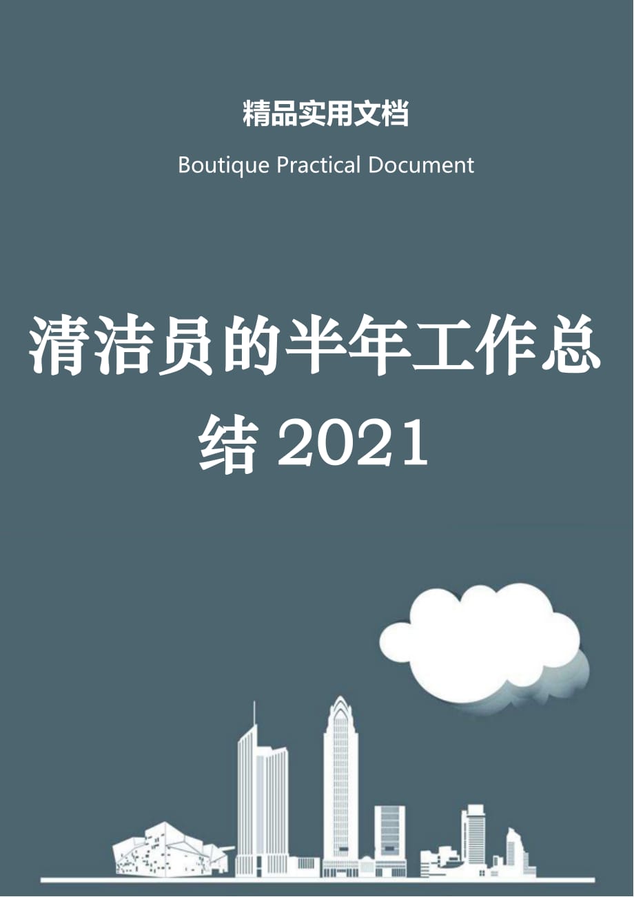 清洁员的半年工作总结2021_第1页