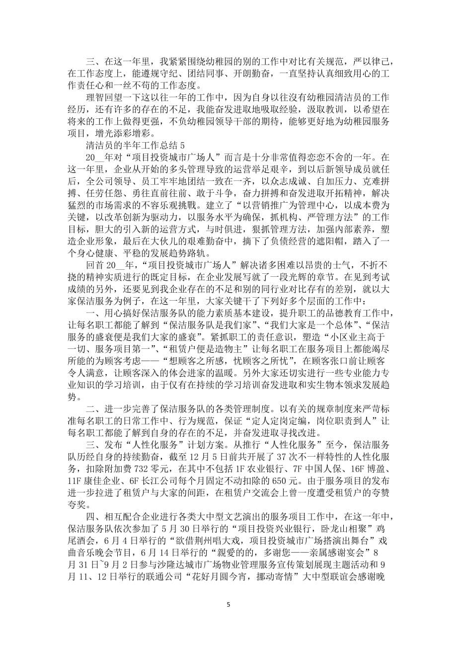 清洁员的半年工作总结2021_第5页