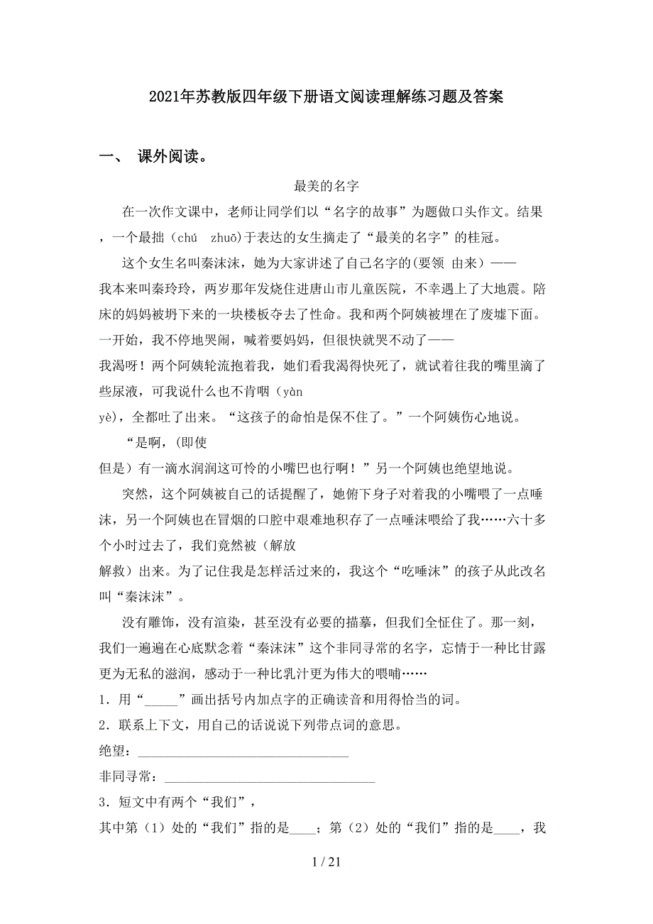 2021年苏教版四年级下册语文阅读理解练习题及答案_第1页