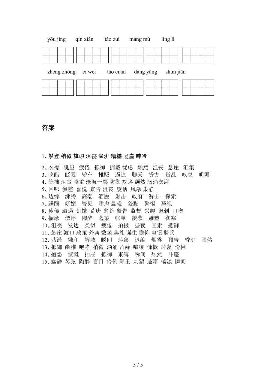 2021年冀教版六年级语文下册看拼音写词语训练及答案_第5页