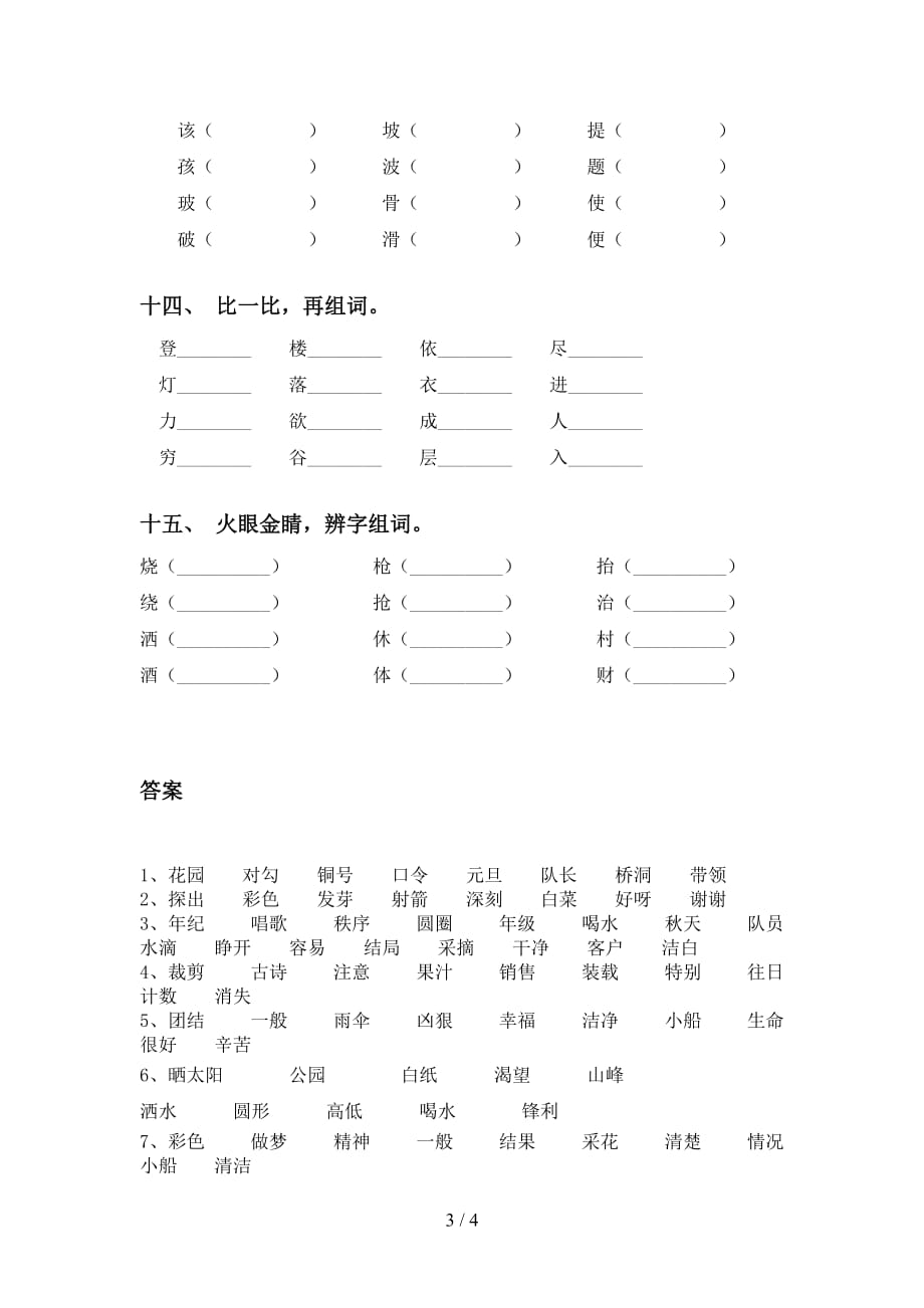 2021年语文版二年级语文下册比一比组词考点练习_第3页