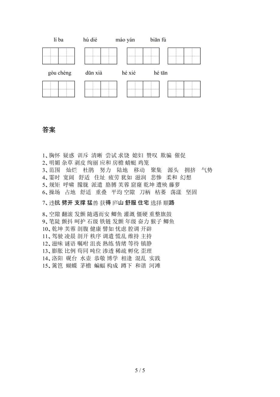 2021年冀教版四年级语文下册看拼音写词语（审定版）_第5页