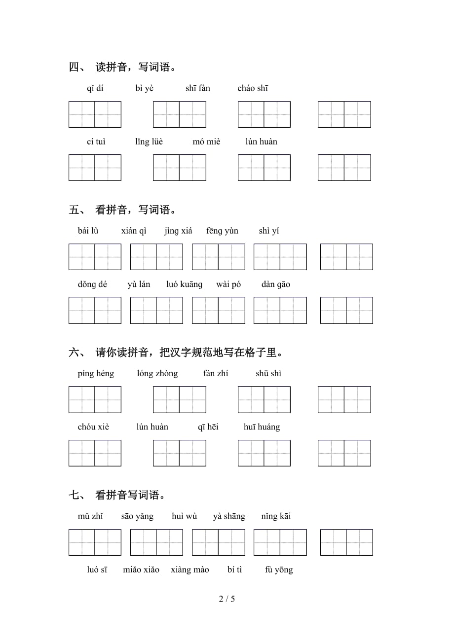 2021年语文版五年级语文下册看拼音写词语练习及答案_第2页