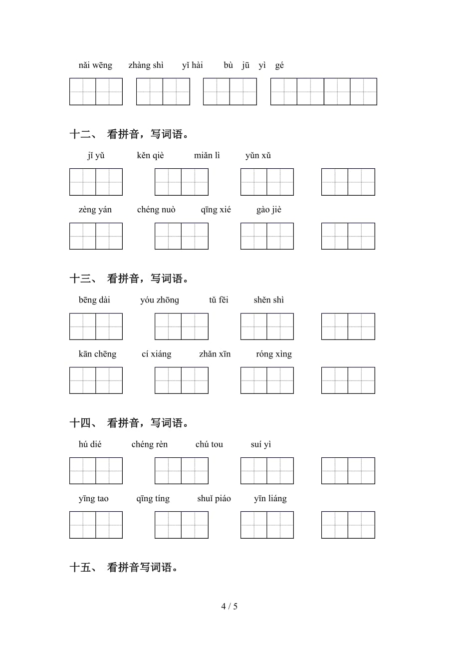 2021年语文版五年级语文下册看拼音写词语练习及答案_第4页