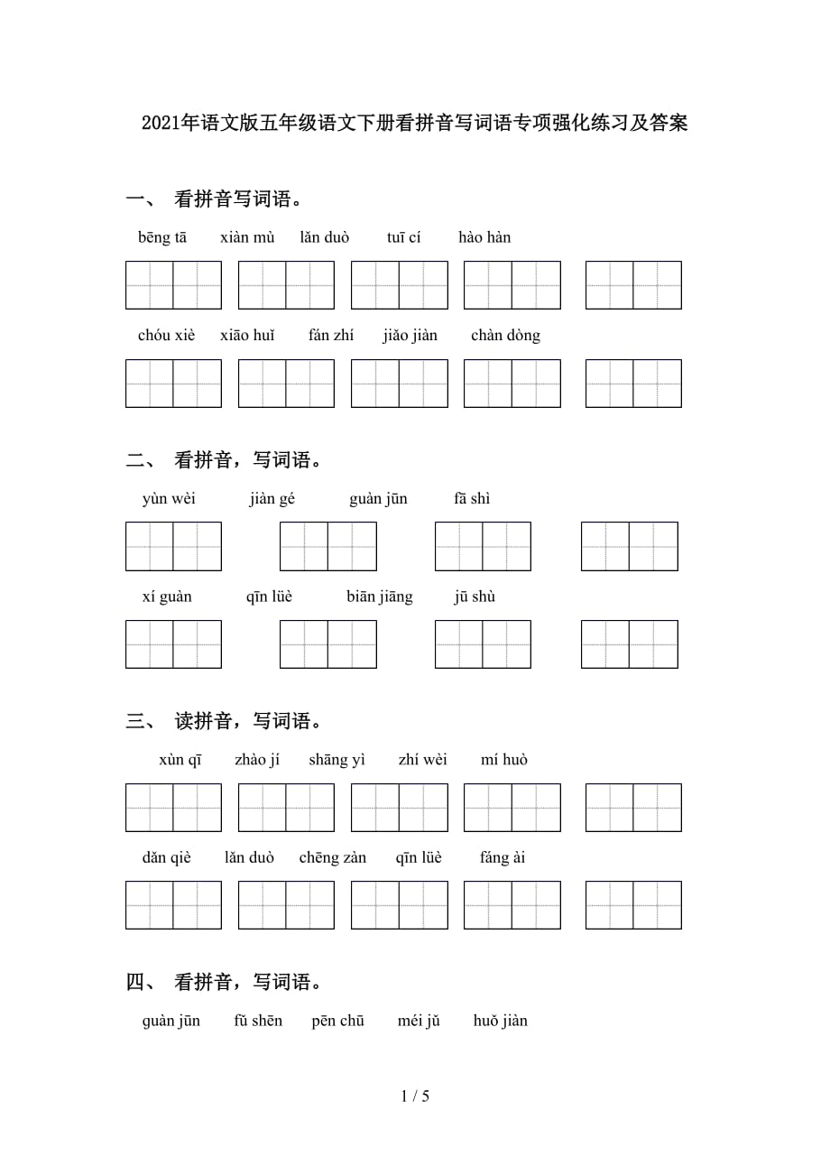 2021年语文版五年级语文下册看拼音写词语专项强化练习及答案_第1页