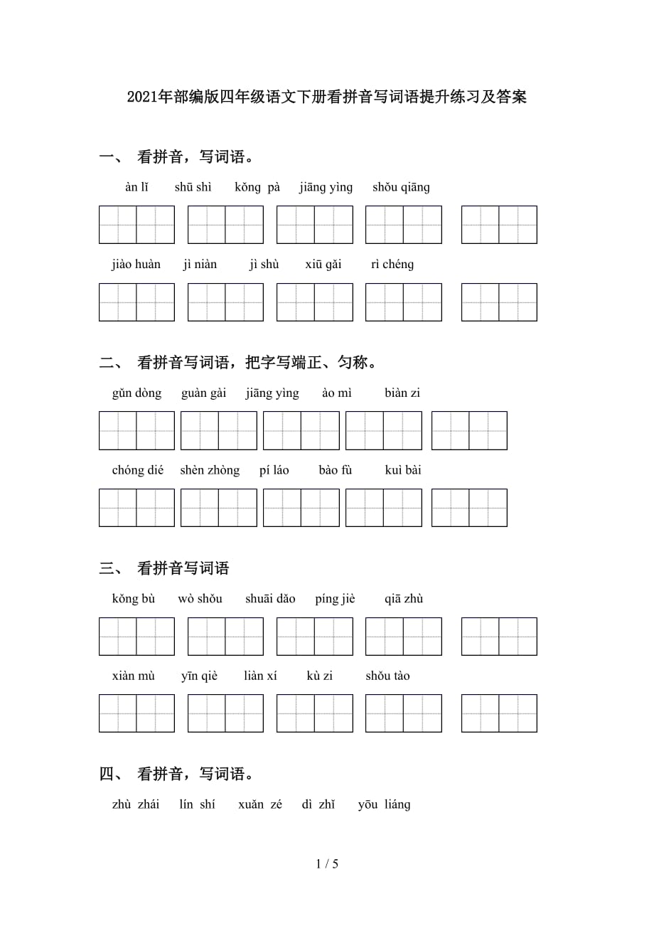 2021年部编版四年级语文下册看拼音写词语提升练习及答案_第1页