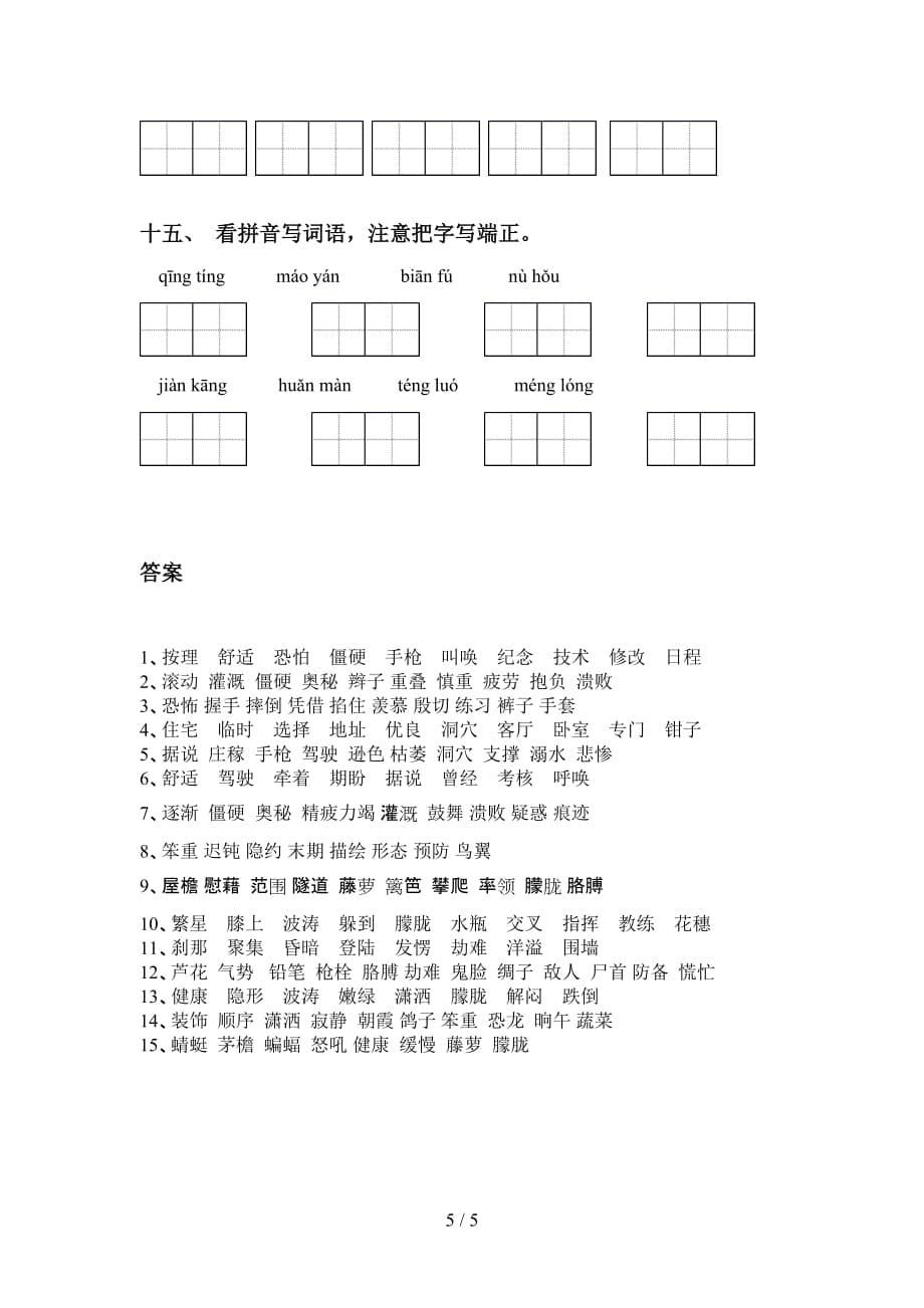 2021年部编版四年级语文下册看拼音写词语提升练习及答案_第5页