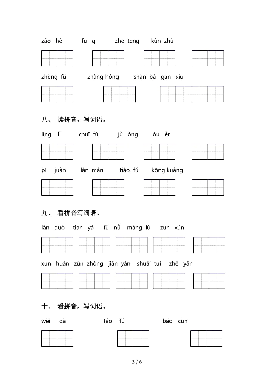 2021年语文版三年级语文下册看拼音写词语训练_第3页