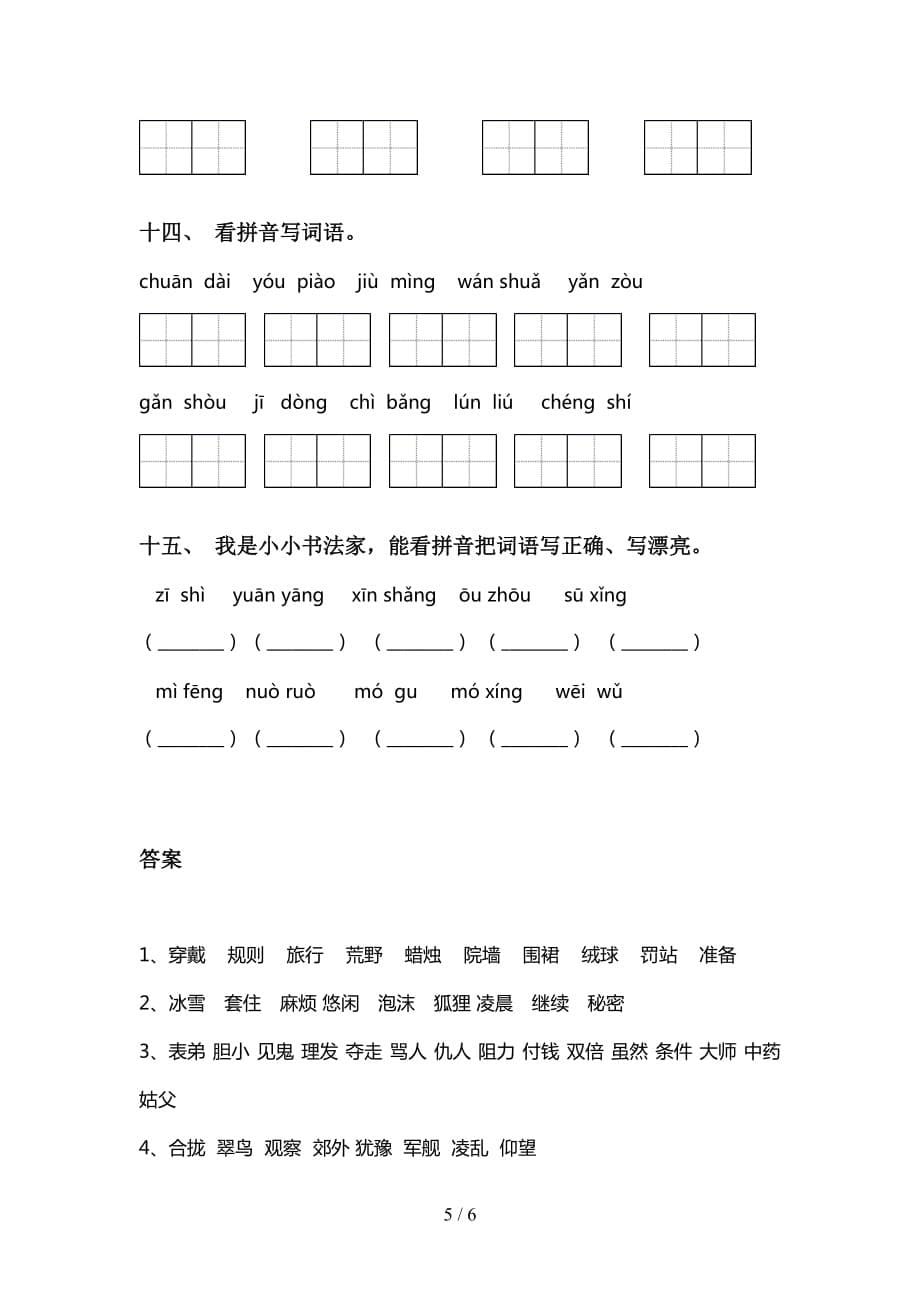 2021年语文版三年级语文下册看拼音写词语训练_第5页