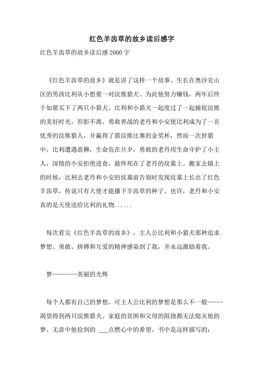 2021年红色羊齿草的故乡读后感字_第1页