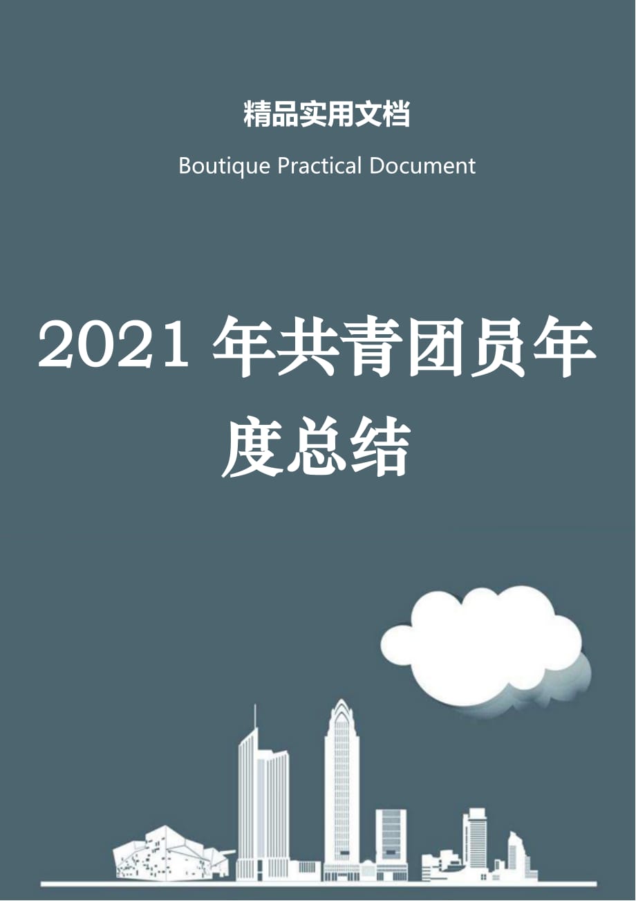 2021年共青团员年度总结_第1页