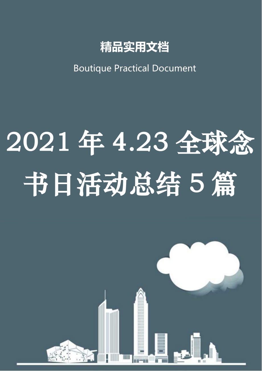 2021年4.23全球念书日活动总结5篇_第1页