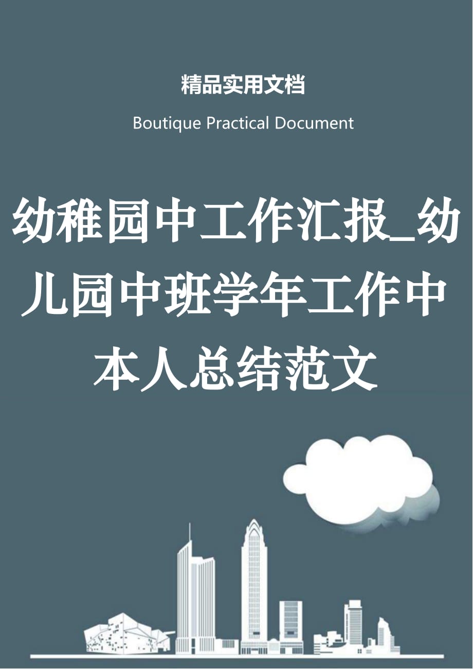 幼稚园中工作汇报_幼儿园中班学年工作中本人总结范文_第1页