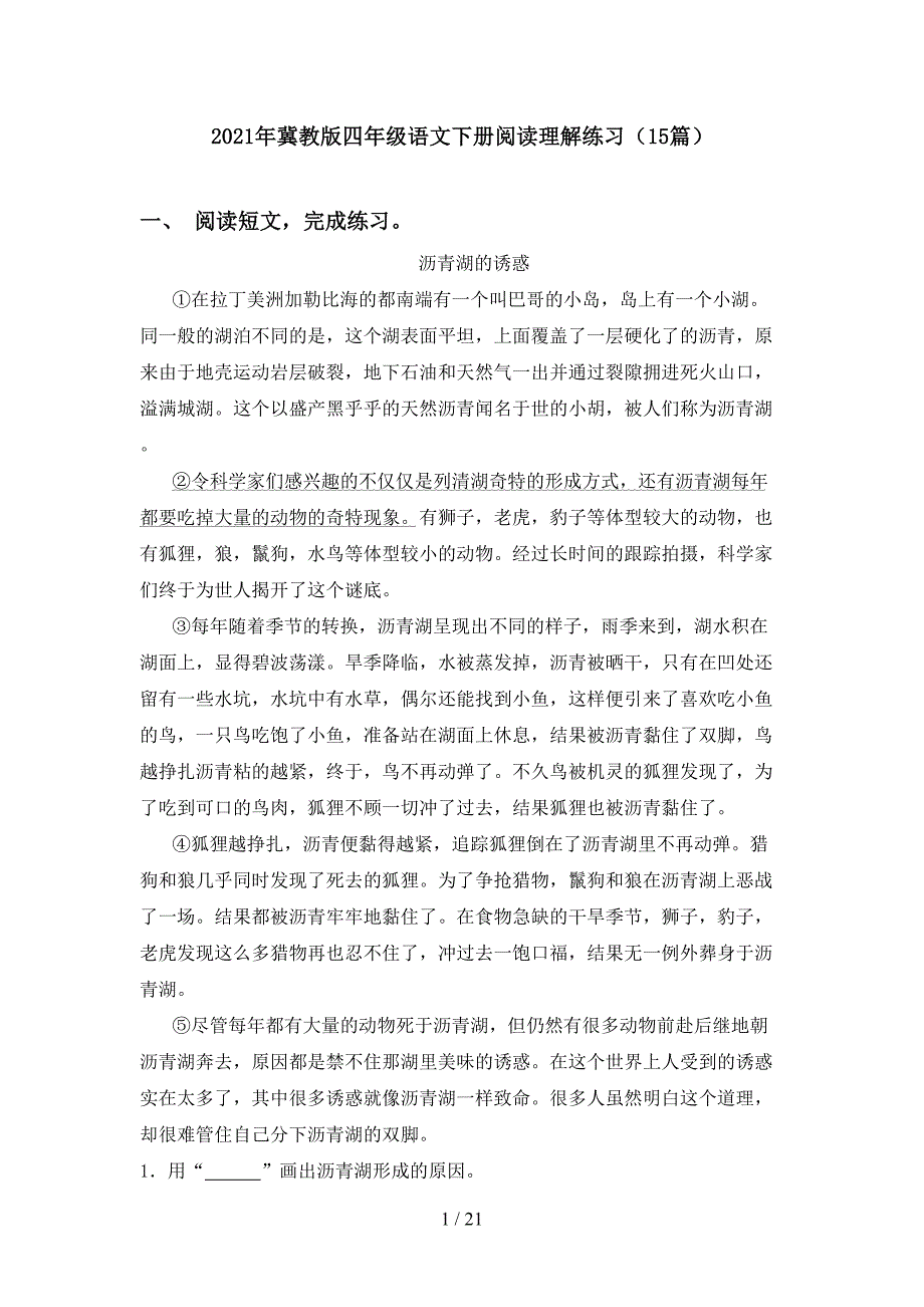 2021年冀教版四年级语文下册阅读理解练习（15篇）_第1页