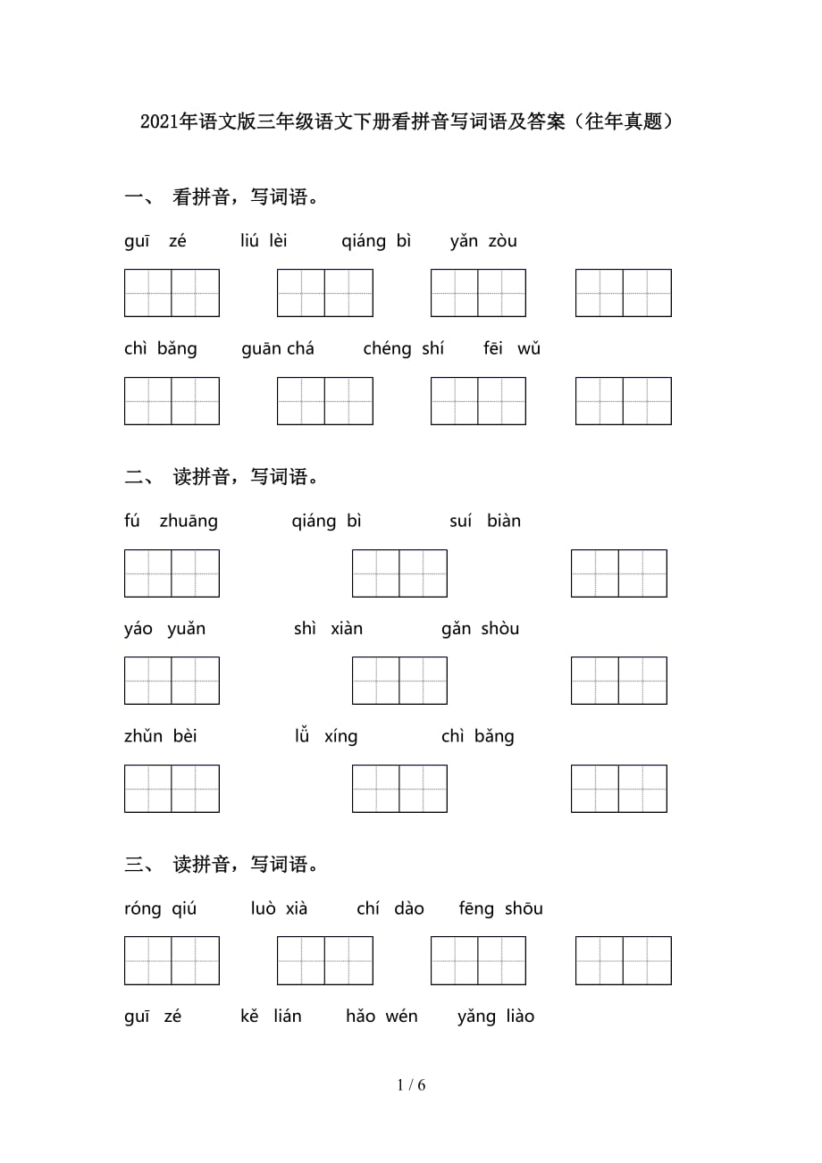 2021年语文版三年级语文下册看拼音写词语及答案（往年真题）_第1页