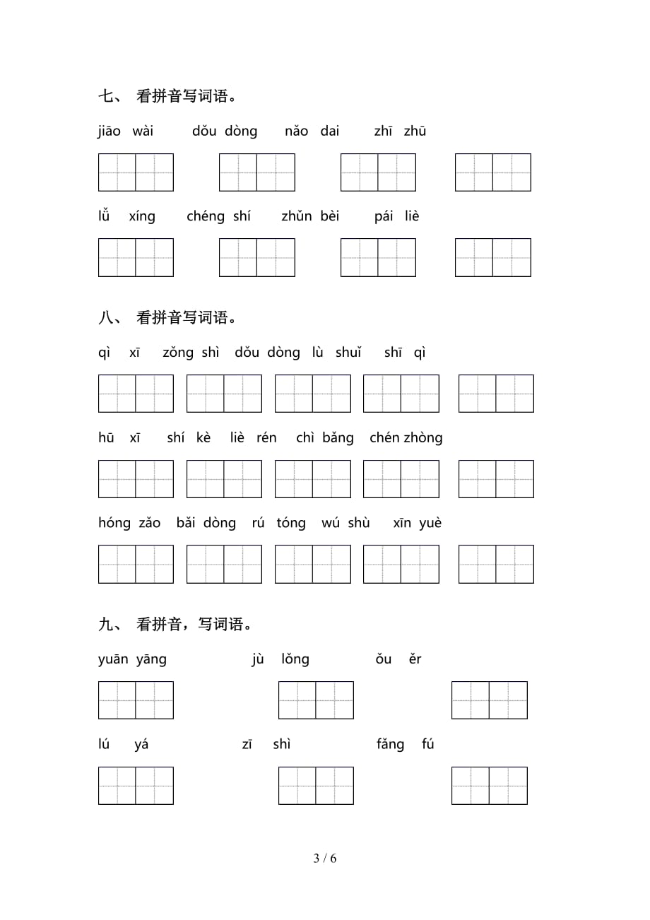 2021年语文版三年级语文下册看拼音写词语及答案（往年真题）_第3页