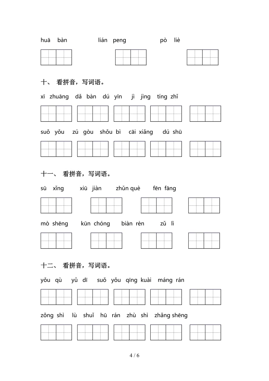 2021年语文版三年级语文下册看拼音写词语及答案（往年真题）_第4页