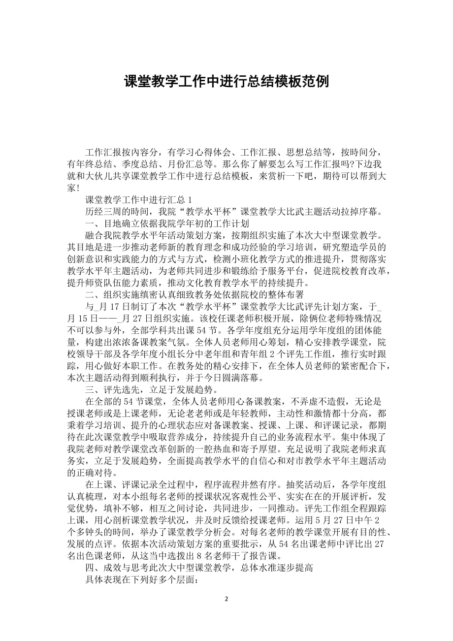 课堂教学工作中进行总结模板范例_第2页