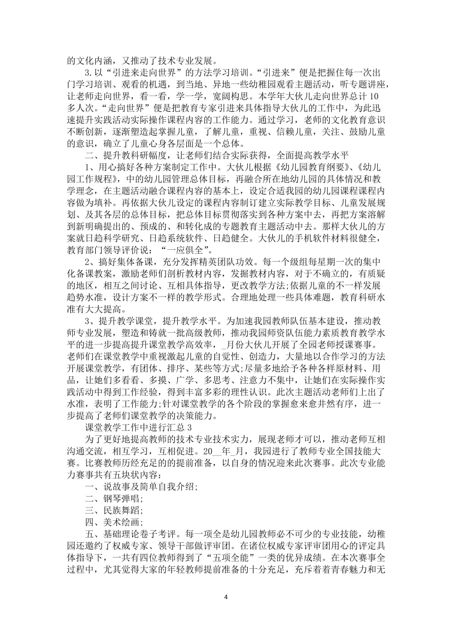 课堂教学工作中进行总结模板范例_第4页