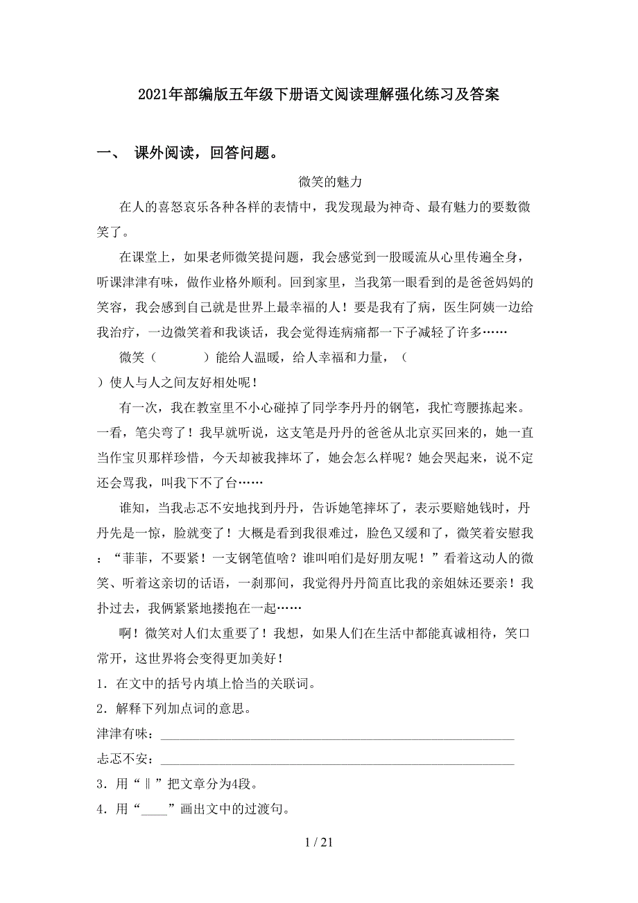 2021年部编版五年级下册语文阅读理解强化练习及答案_第1页