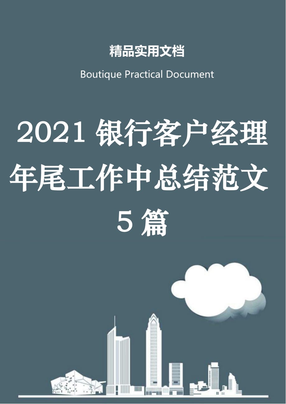 2021银行客户经理年尾工作中总结范文5篇_第1页