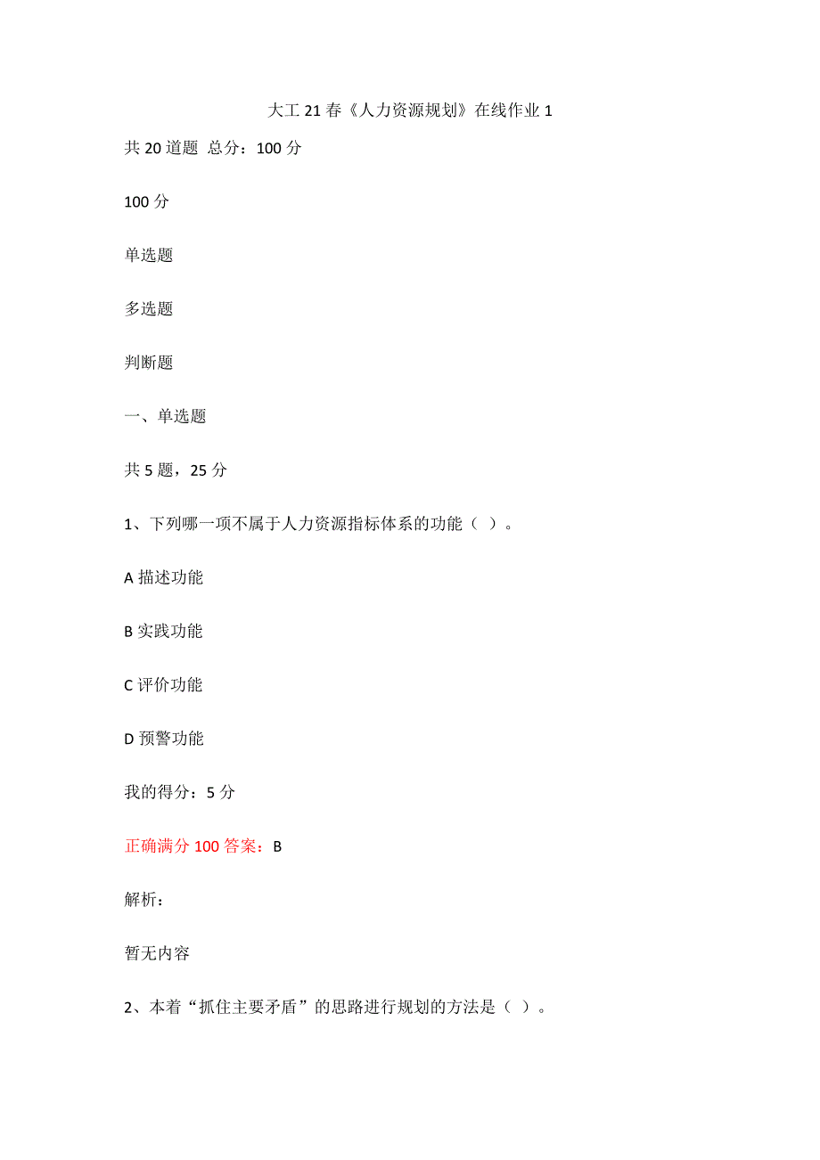 满分100--大工21春《人力资源规划》在线作业1_第1页