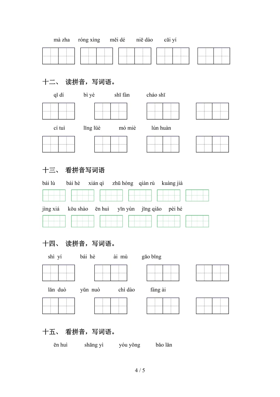 2021年人教版五年级语文下册看拼音写词语基础练习及答案_第4页