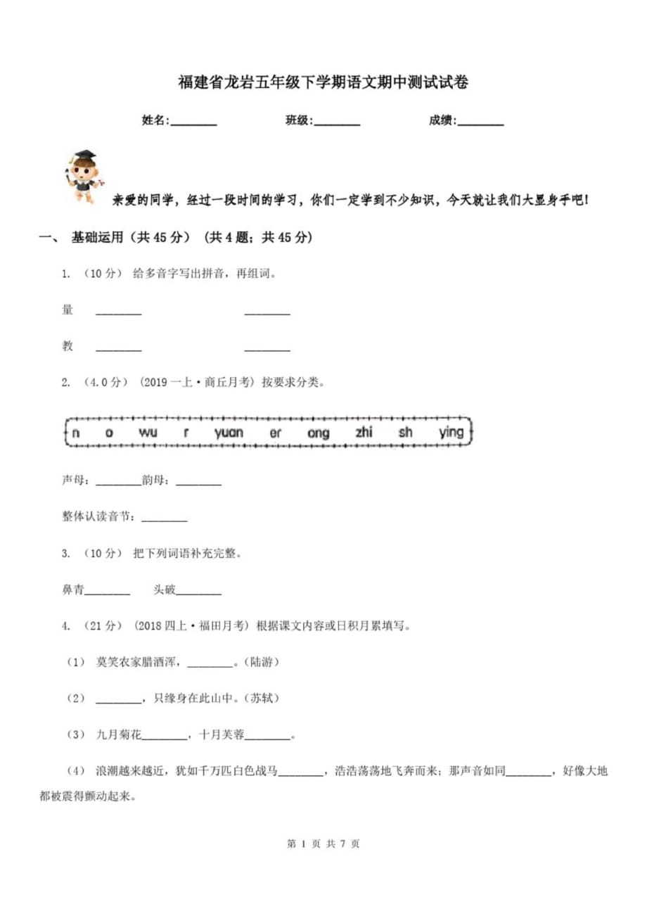 福建省龙岩五年级下学期语文期中测试试卷_第1页