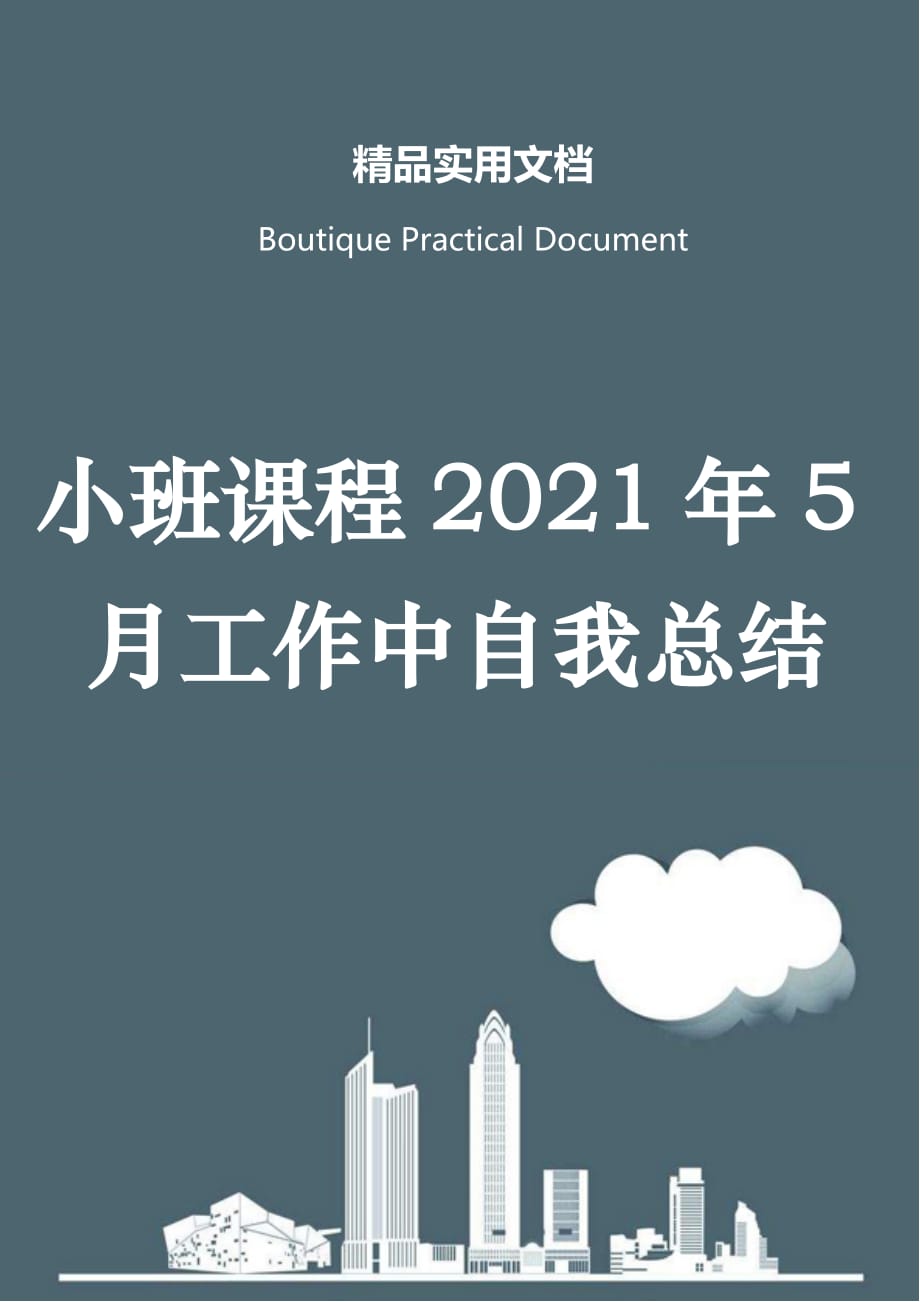 小班课程2021年5月工作中自我总结_第1页