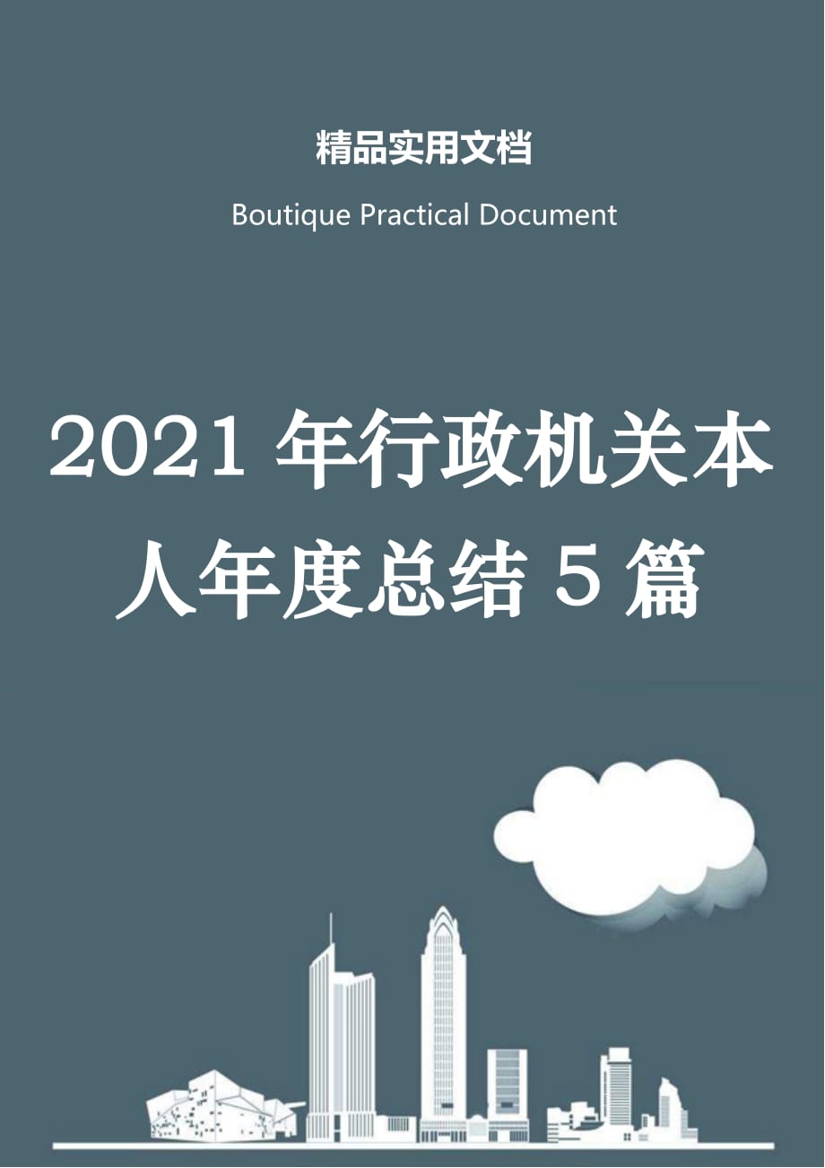 2021年行政机关本人年度总结5篇_第1页