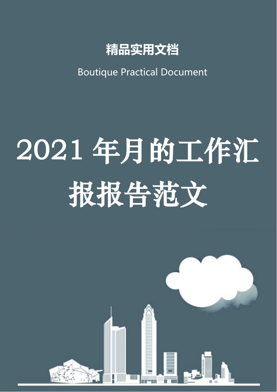 2021年月的工作汇报报告范文_第1页