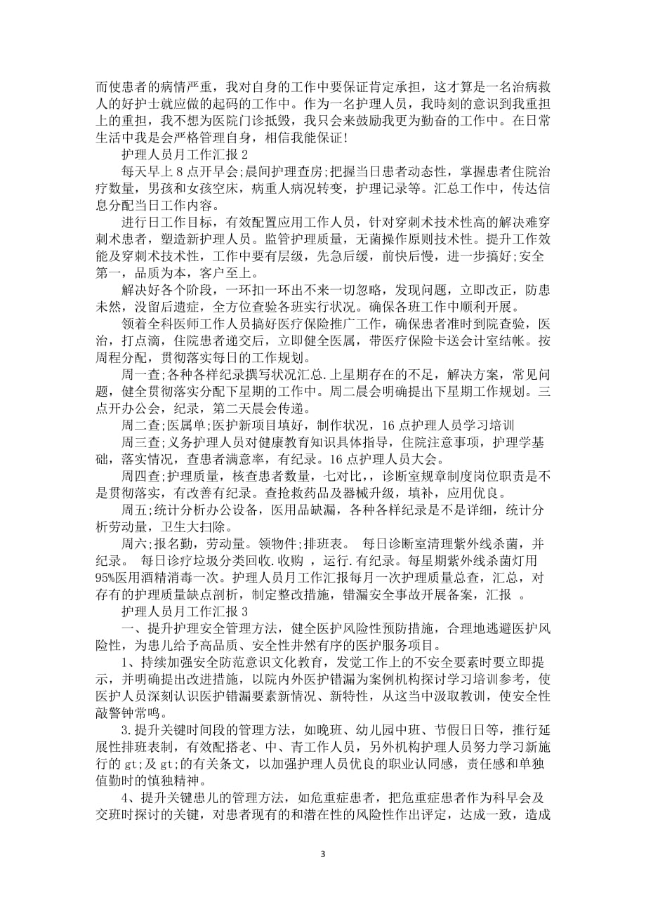 有关护理人员月工作中汇报总结样本_第3页