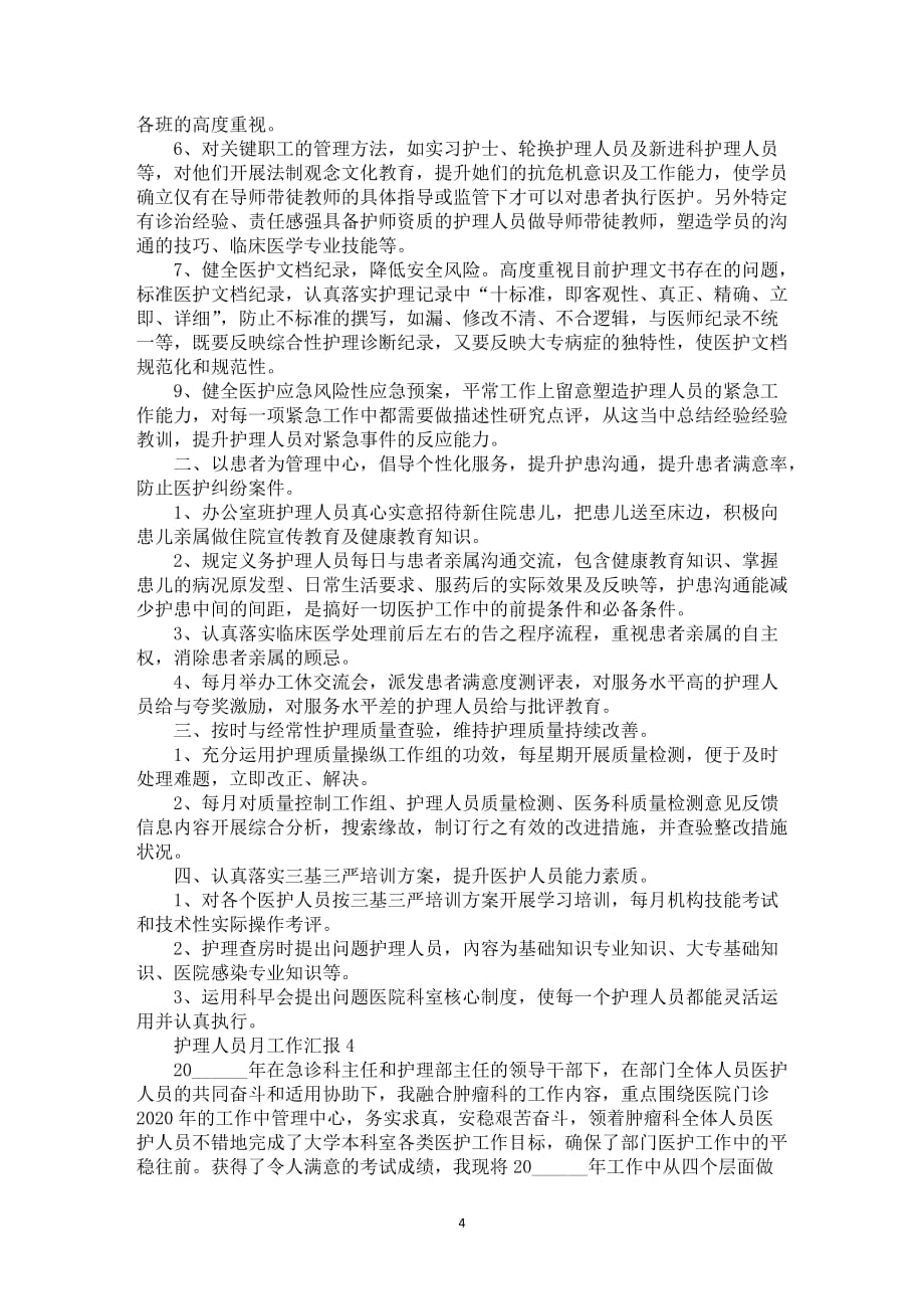 有关护理人员月工作中汇报总结样本_第4页