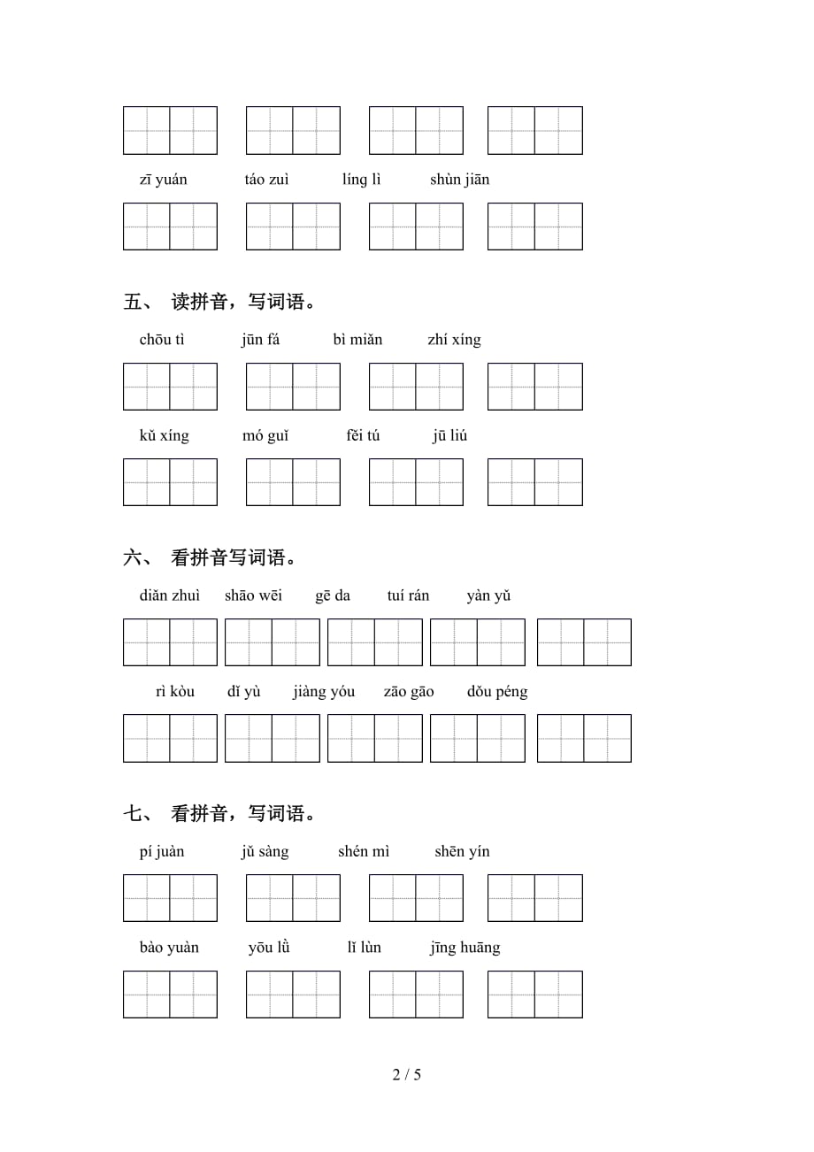 2021年冀教版六年级语文下册看拼音写词语（必考题）_第2页