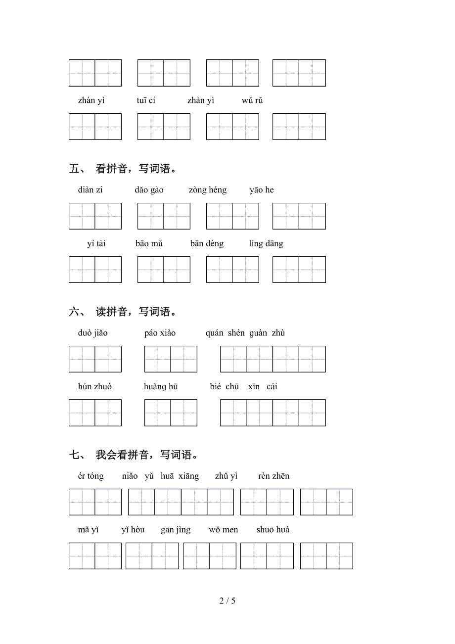 2021年部编版六年级下册语文看拼音写词语专项练习题及答案_第2页