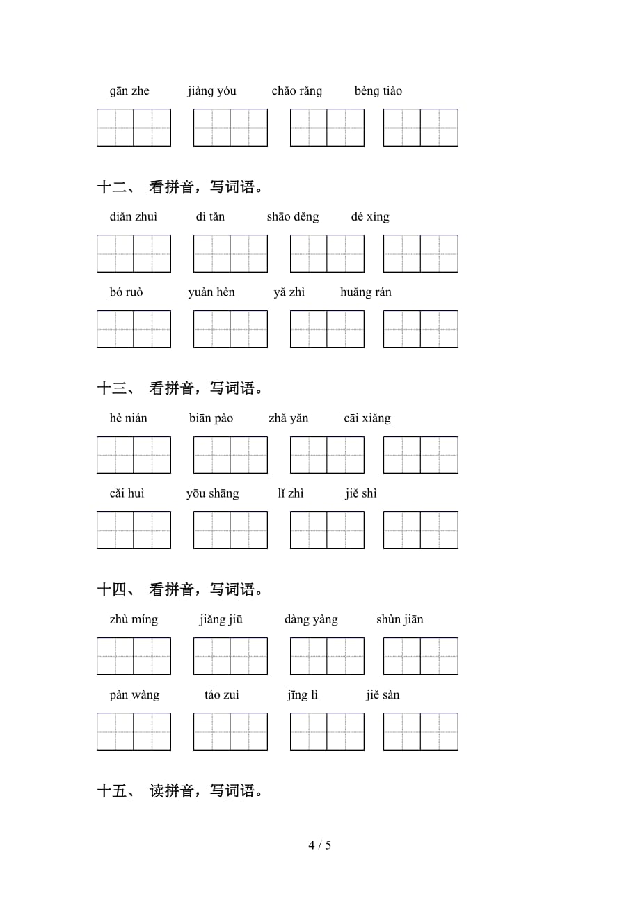 2021年部编版六年级下册语文看拼音写词语专项练习题及答案_第4页