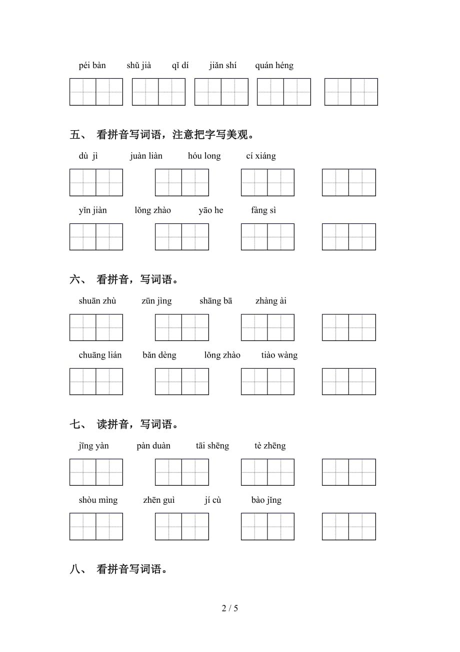 2021年苏教版五年级下册语文看拼音写词语专项提升练习及答案_第2页