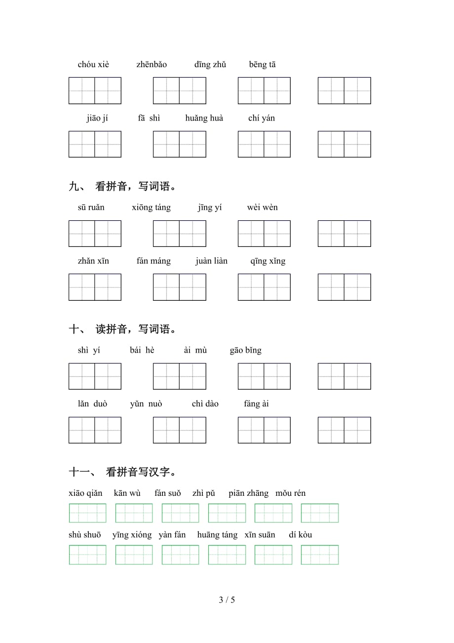 2021年苏教版五年级下册语文看拼音写词语专项提升练习及答案_第3页