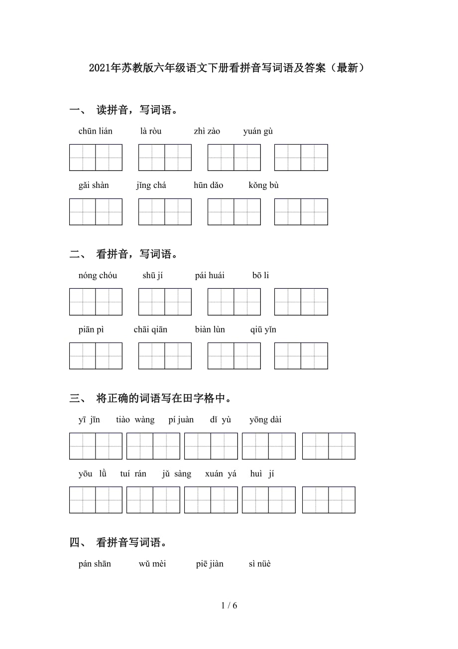 2021年苏教版六年级语文下册看拼音写词语及答案（最新）_第1页