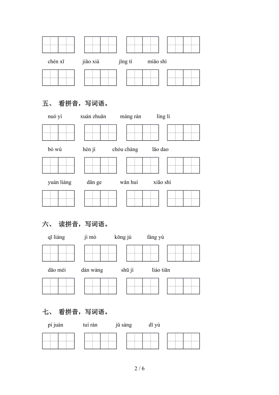 2021年苏教版六年级语文下册看拼音写词语及答案（最新）_第2页