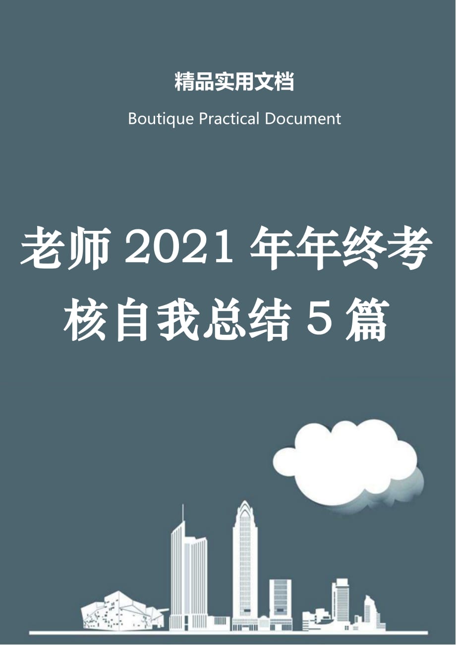 老师2021年年终考核自我总结5篇_第1页