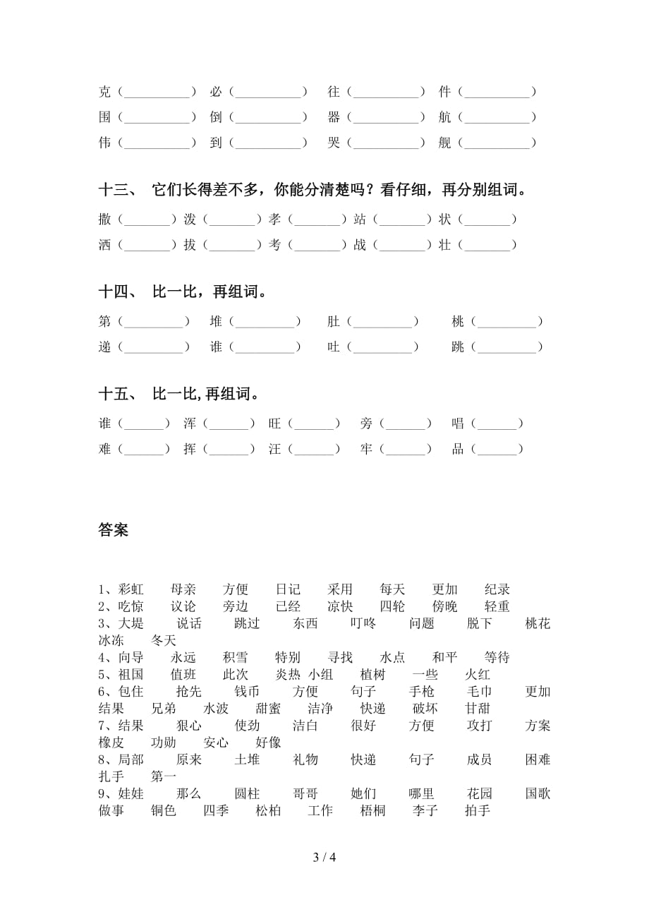 2021年语文版二年级语文下册比一比组词练习及答案_第3页