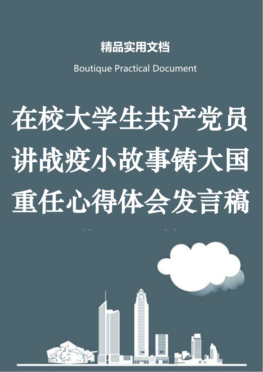 在校大学生共产党员讲战疫小故事铸大国重任心得体会发言稿优选5篇_第1页