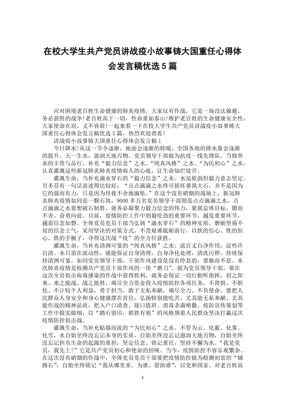 在校大学生共产党员讲战疫小故事铸大国重任心得体会发言稿优选5篇_第2页