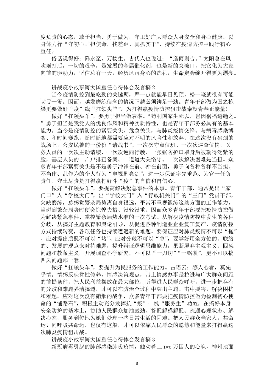 在校大学生共产党员讲战疫小故事铸大国重任心得体会发言稿优选5篇_第3页