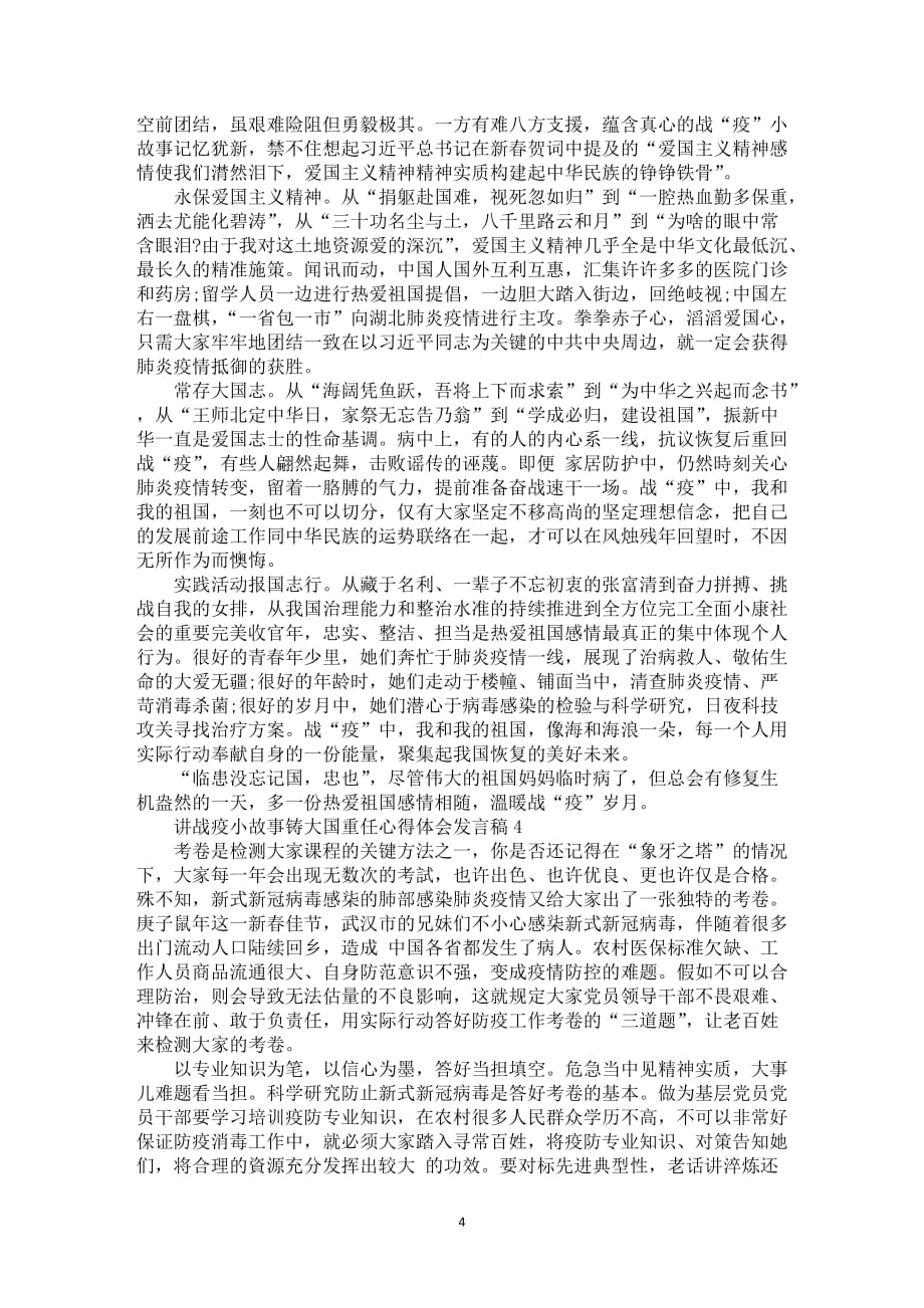 在校大学生共产党员讲战疫小故事铸大国重任心得体会发言稿优选5篇_第4页